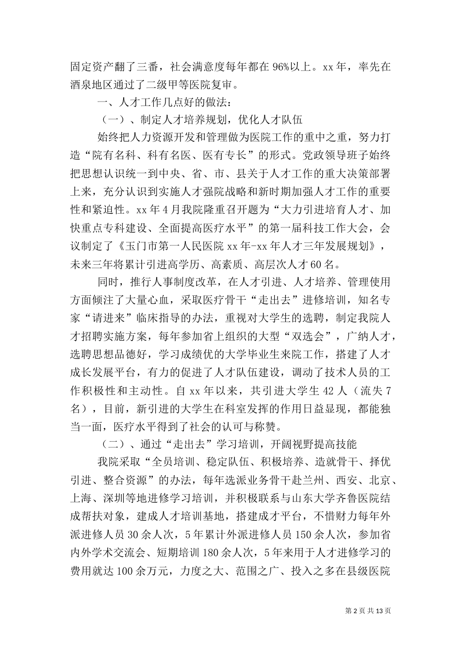 人才工作经验交流材料（四）_第2页