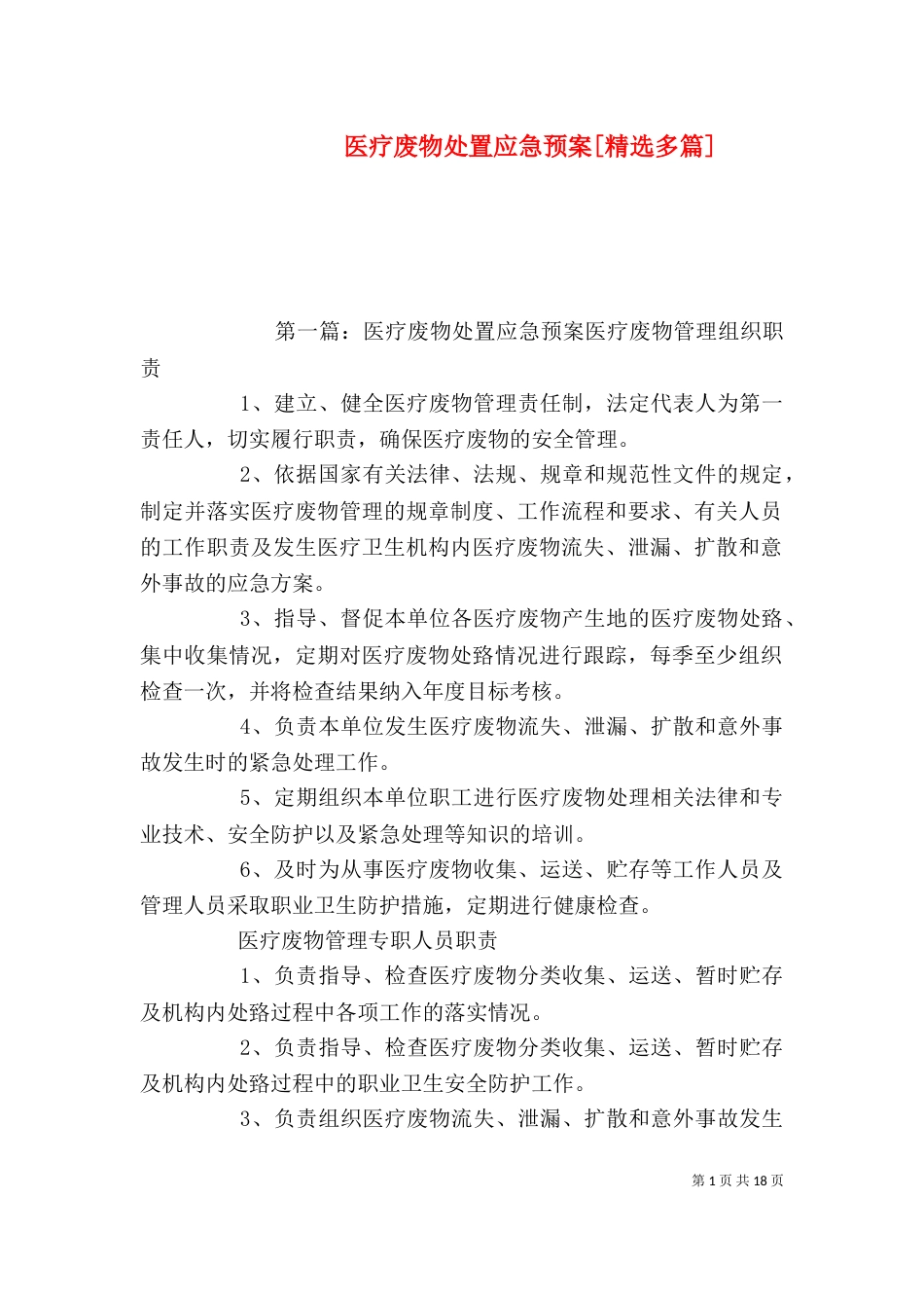 医疗废物处置应急预案[精选多篇]_第1页