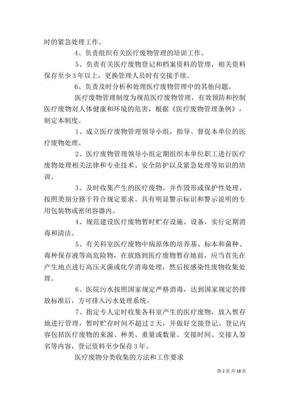 医疗废物处置应急预案[精选多篇]_第2页