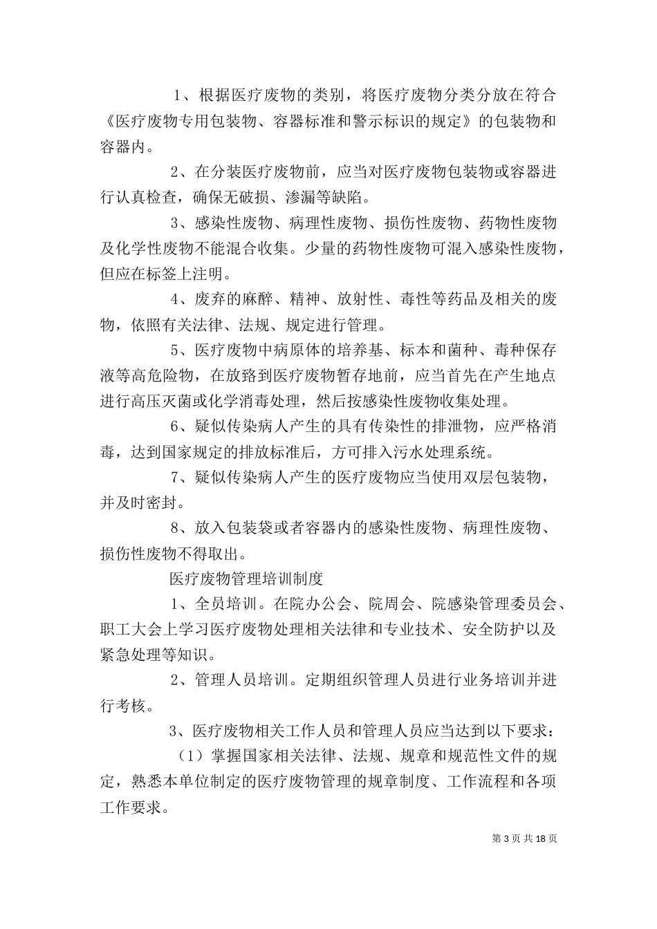 医疗废物处置应急预案[精选多篇]_第3页