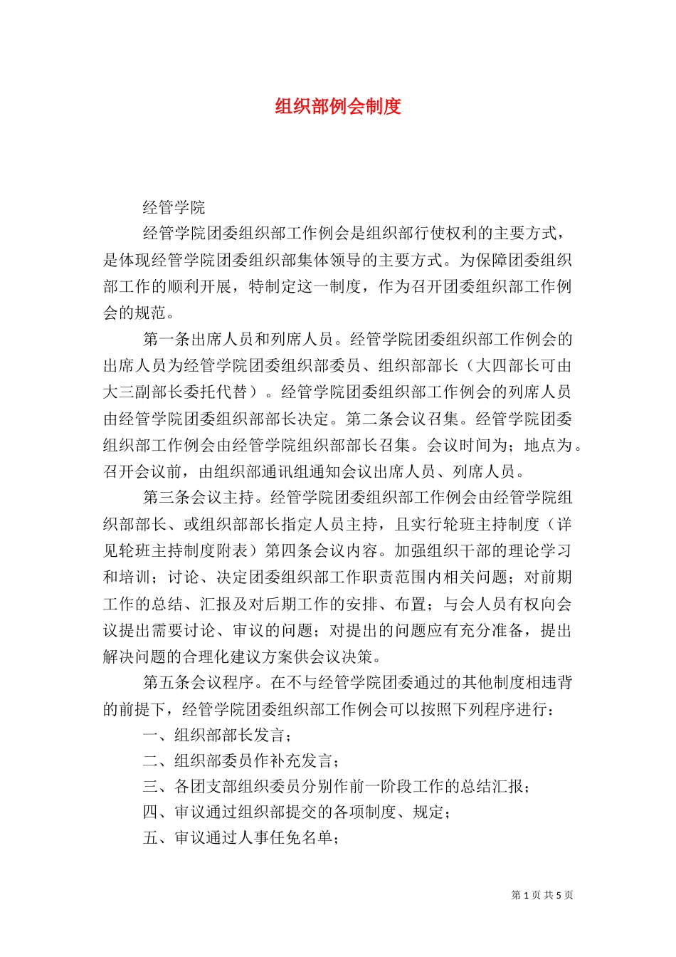 组织部例会制度（一）_第1页
