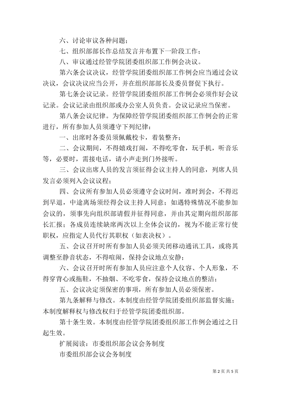 组织部例会制度（一）_第2页