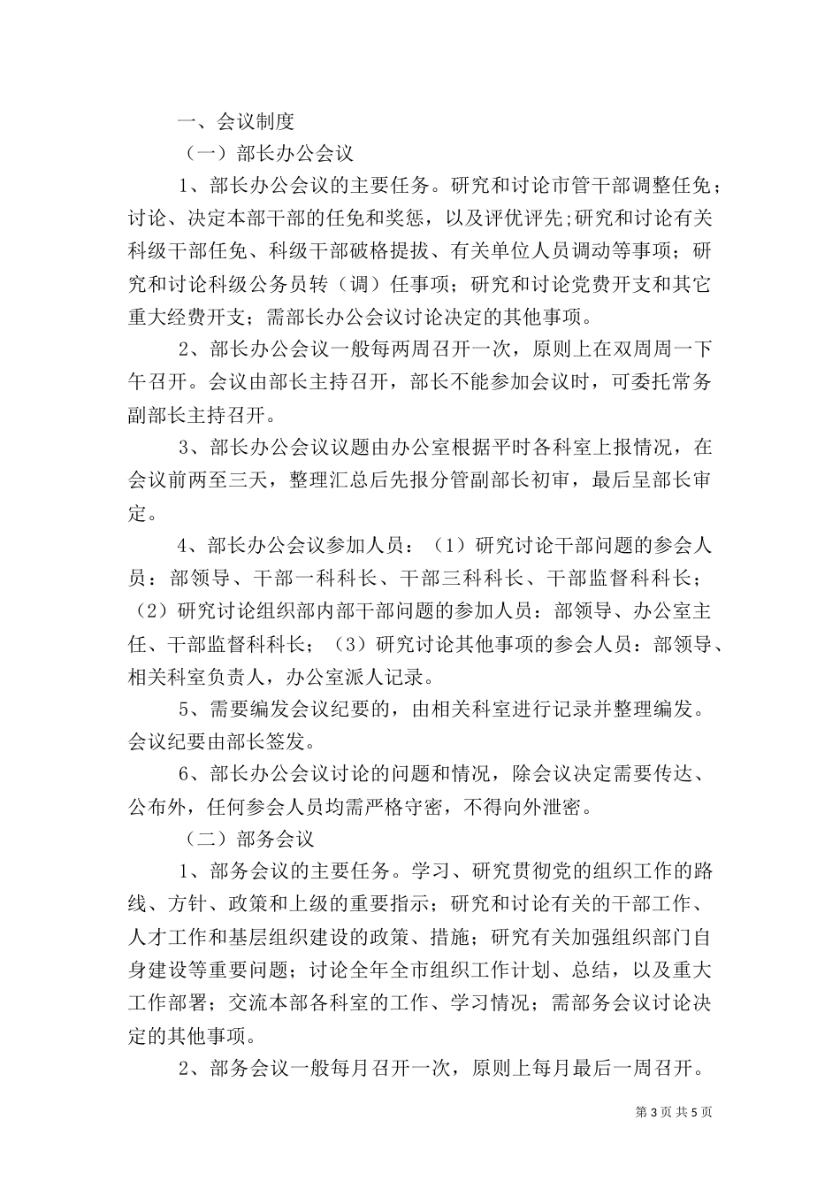 组织部例会制度（一）_第3页