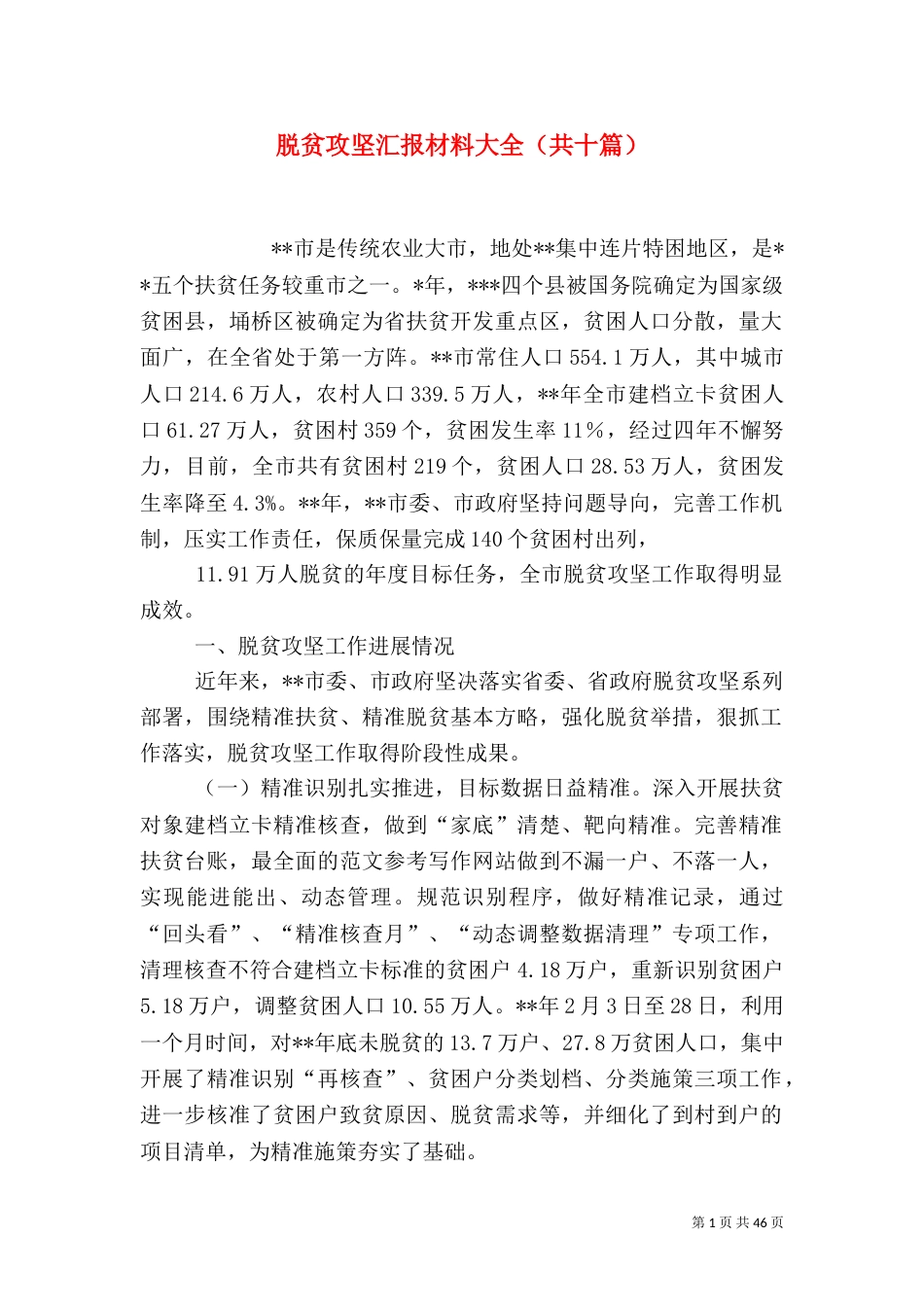 脱贫攻坚汇报材料大全（共十篇）_第1页
