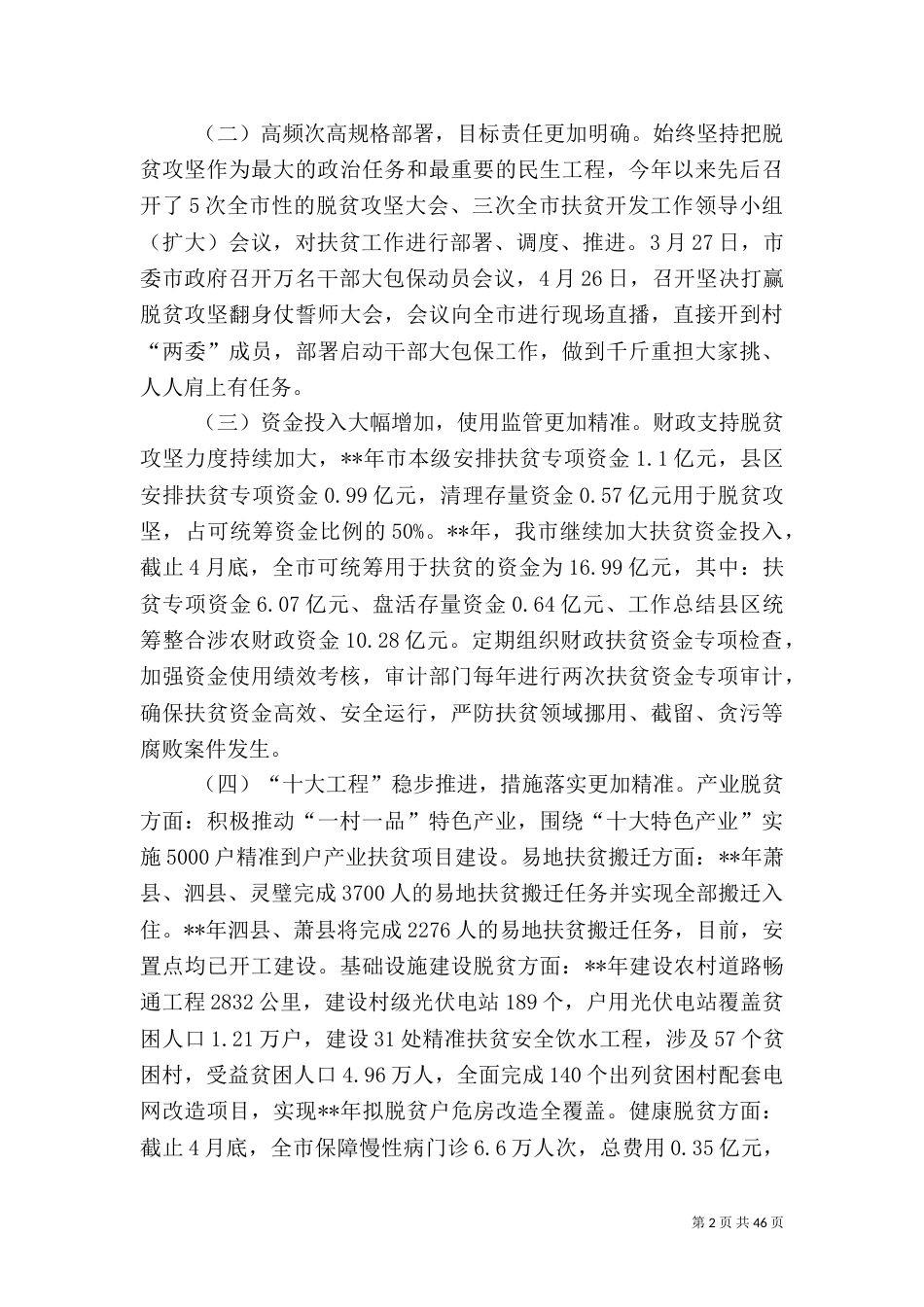 脱贫攻坚汇报材料大全（共十篇）_第2页