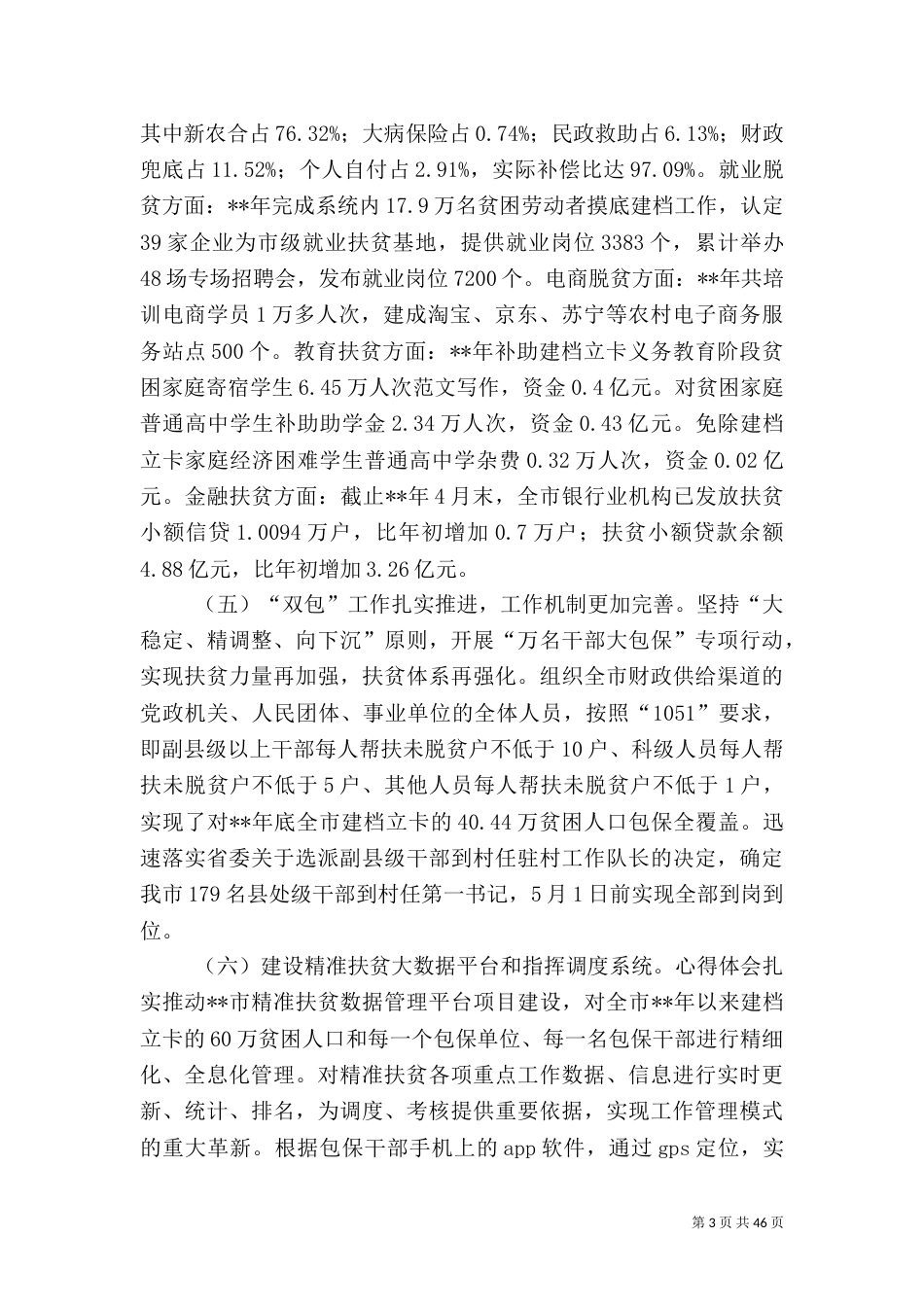 脱贫攻坚汇报材料大全（共十篇）_第3页