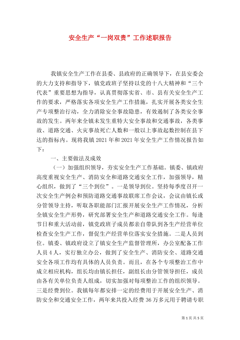 安全生产“一岗双责”工作述职报告_第1页