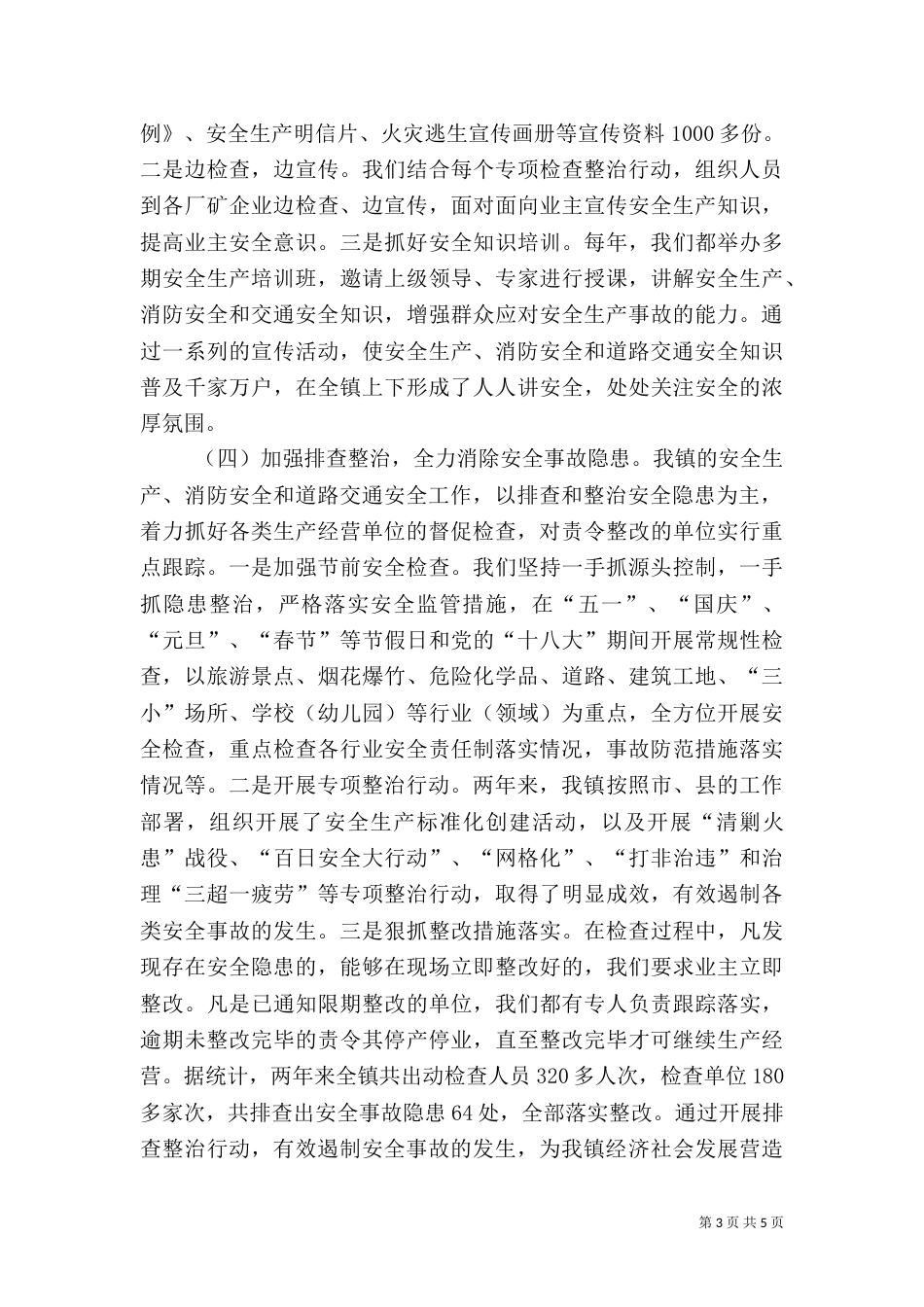 安全生产“一岗双责”工作述职报告_第3页
