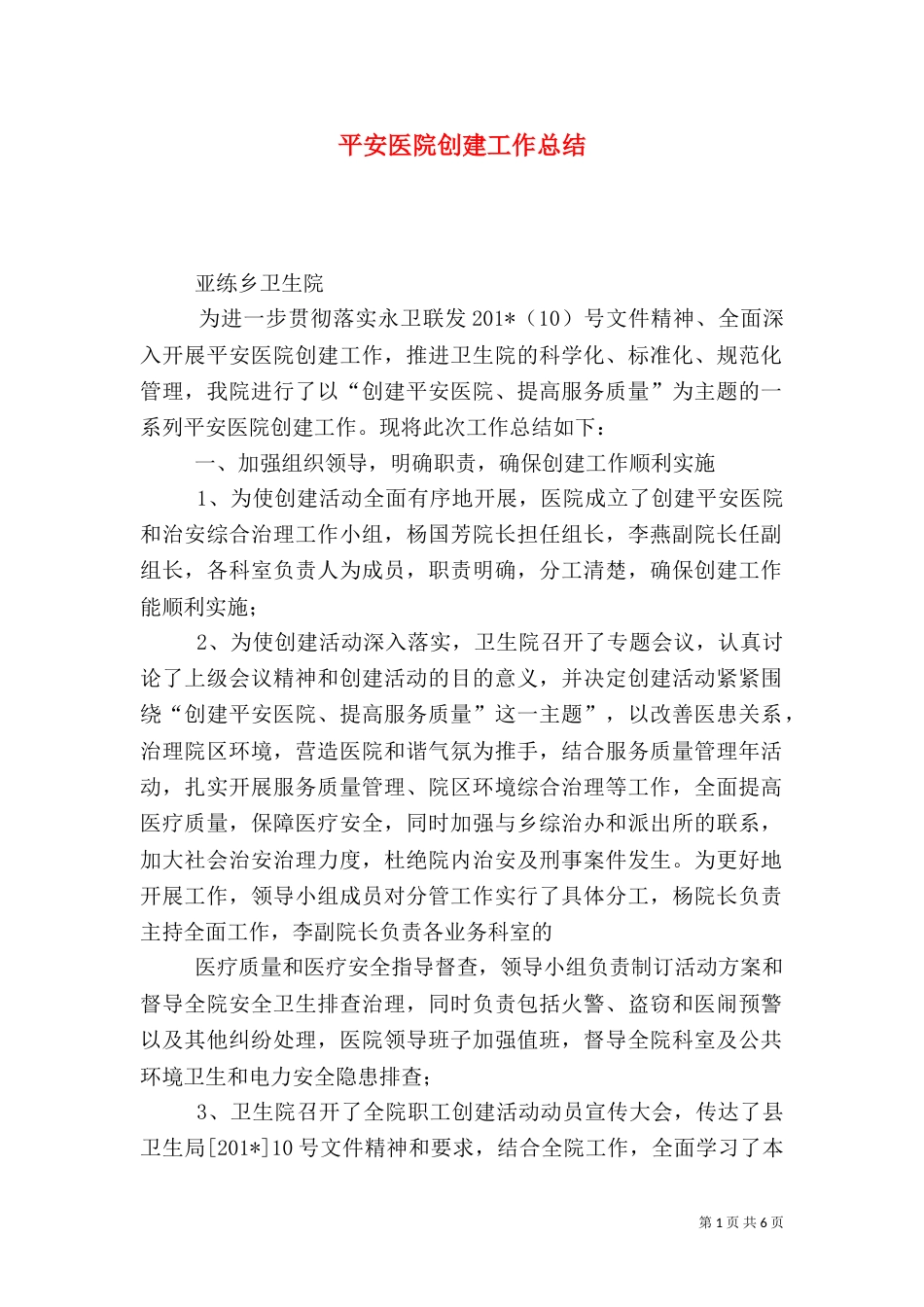 平安医院创建工作总结（一）_第1页