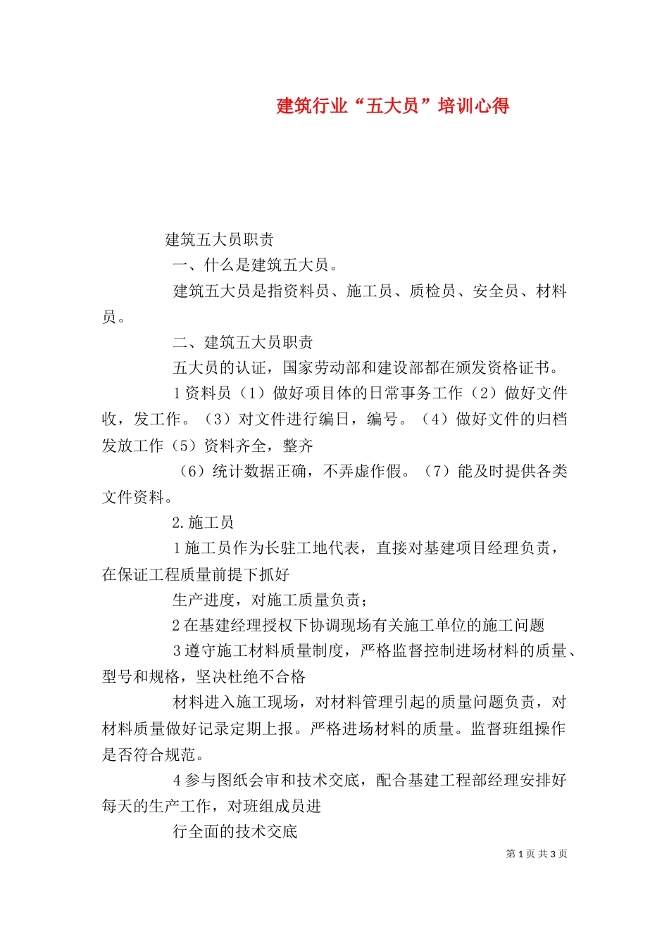 建筑行业“五大员”培训心得_第1页