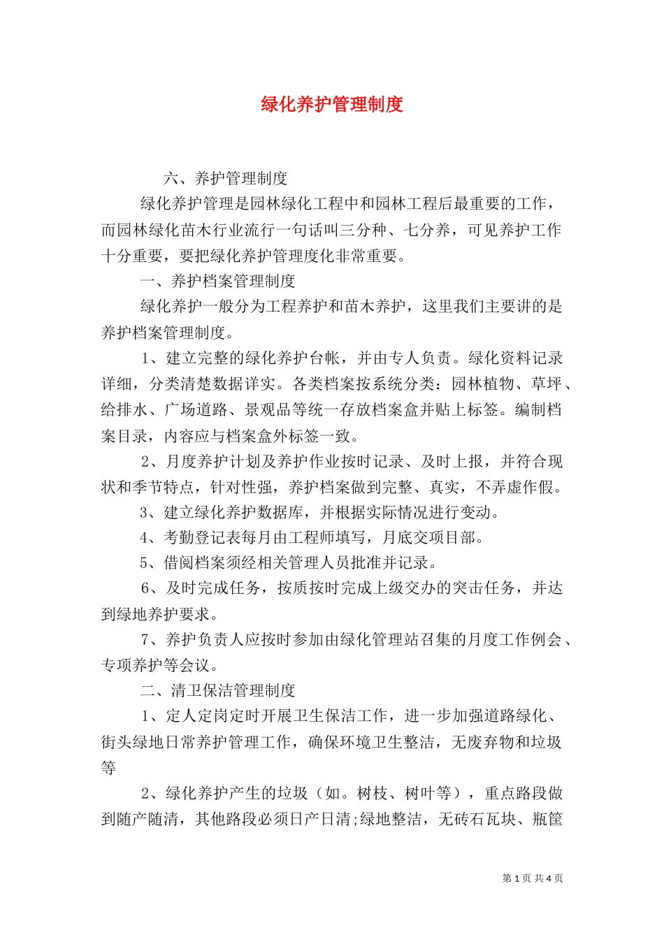 绿化养护管理制度（三）_第1页