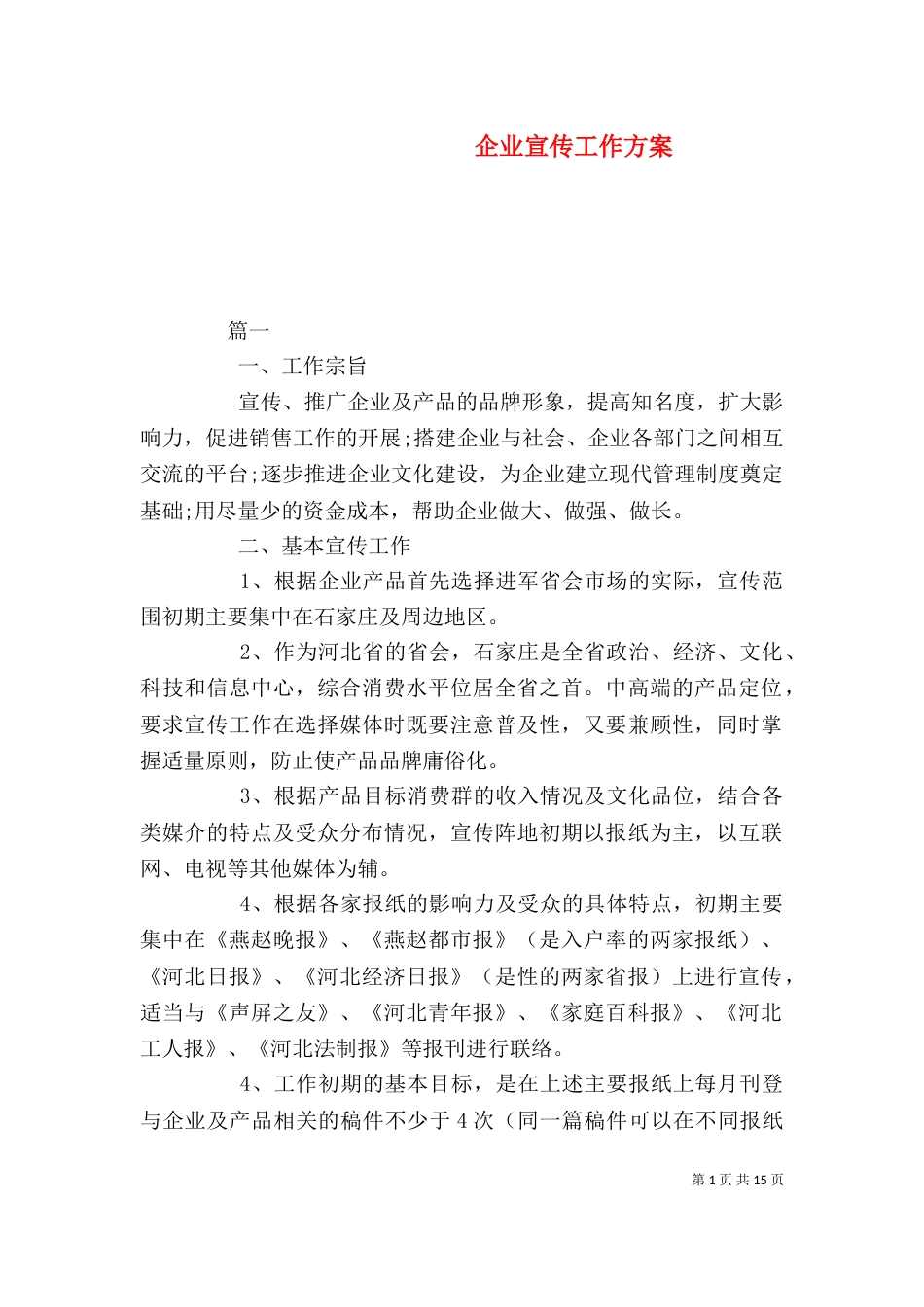 企业宣传工作方案（一）_第1页