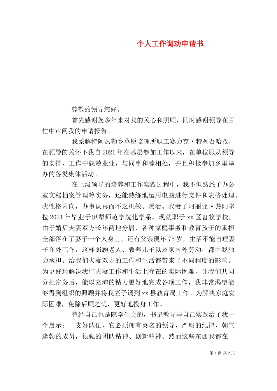 个人工作调动申请书_第1页