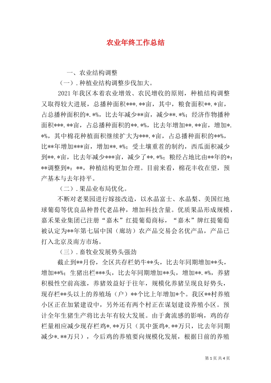 农业年终工作总结_第1页
