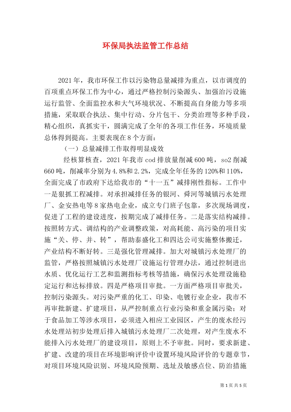 环保局执法监管工作总结_第1页