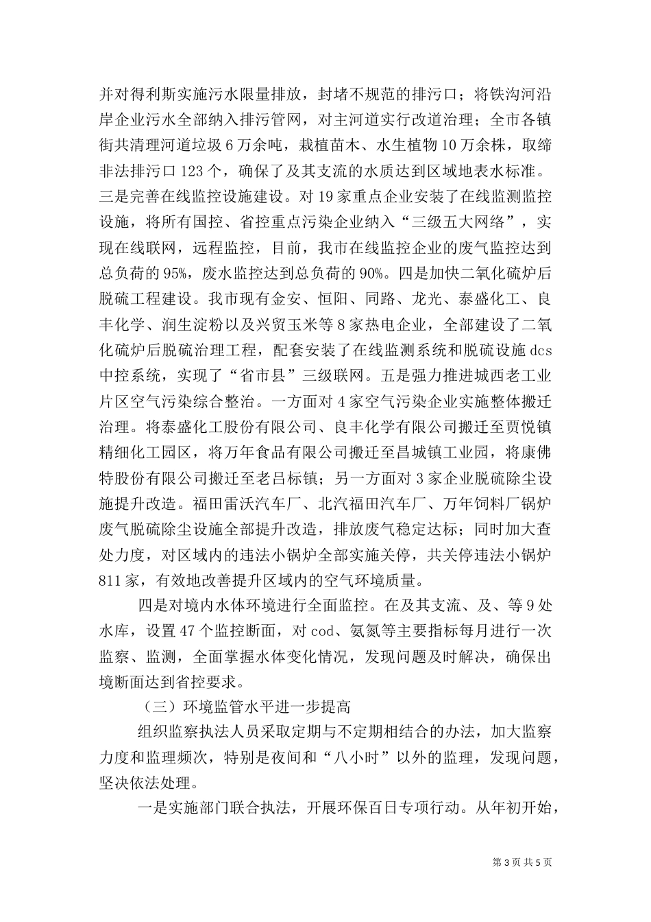 环保局执法监管工作总结_第3页