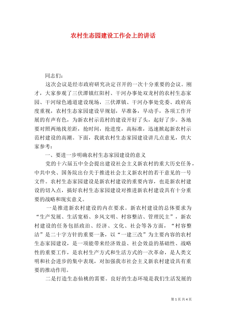 农村生态园建设工作会上的讲话_第1页