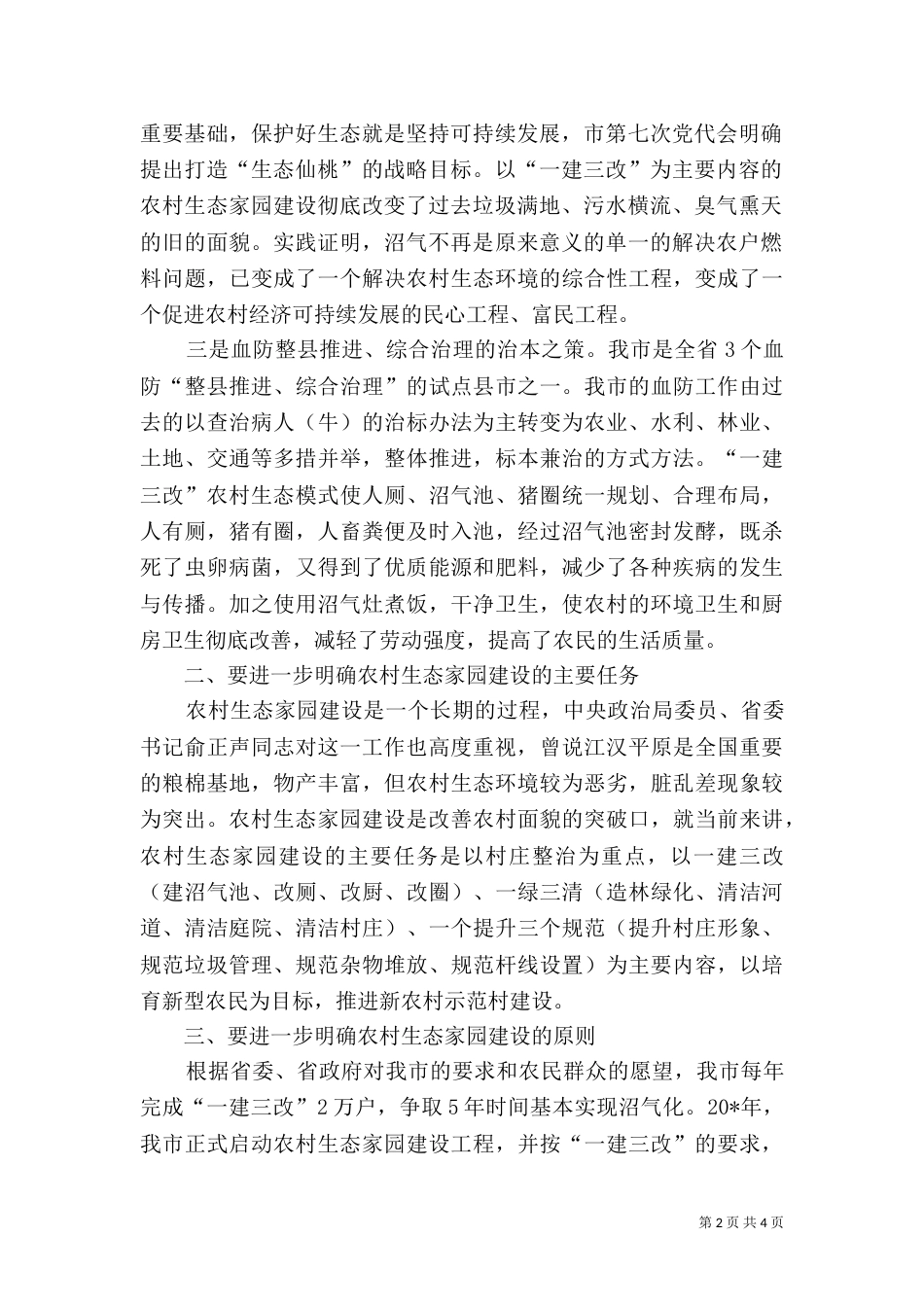 农村生态园建设工作会上的讲话_第2页