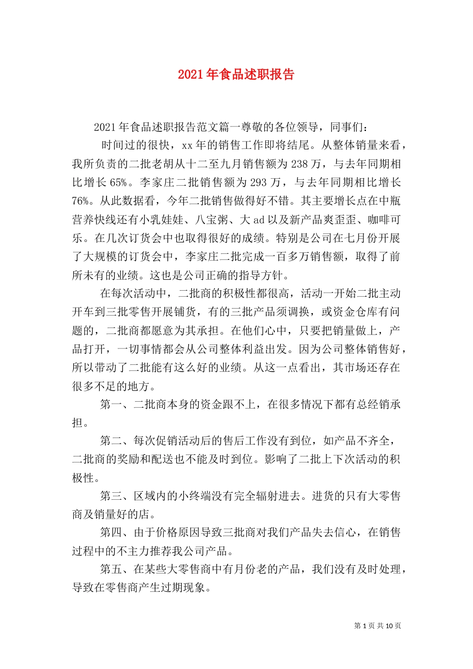 2023年食品述职报告_第1页