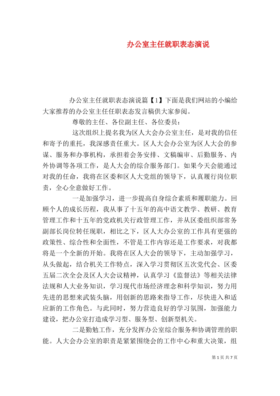 办公室主任就职表态演说_第1页