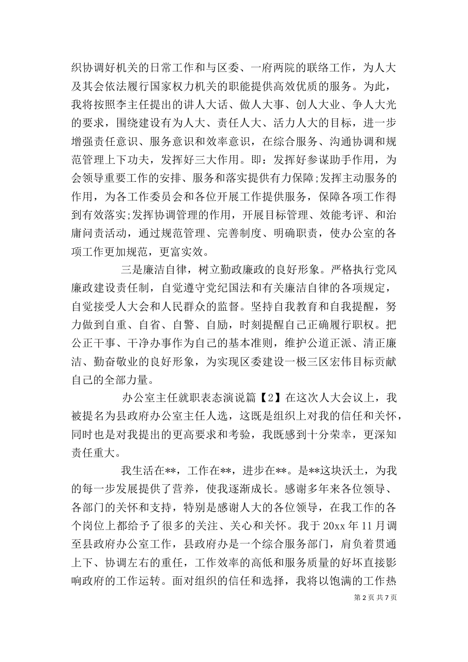 办公室主任就职表态演说_第2页