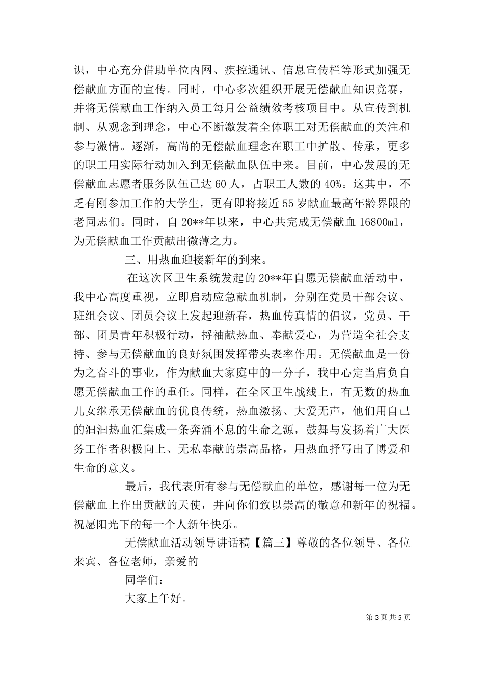 无偿献血活动领导讲话稿_第3页