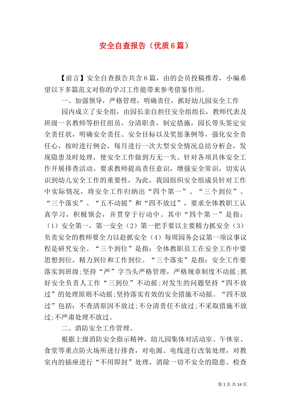 安全自查报告（优质6篇）_第1页