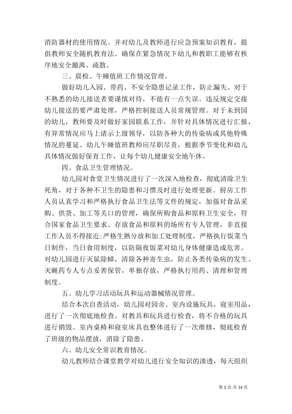 安全自查报告（优质6篇）_第2页
