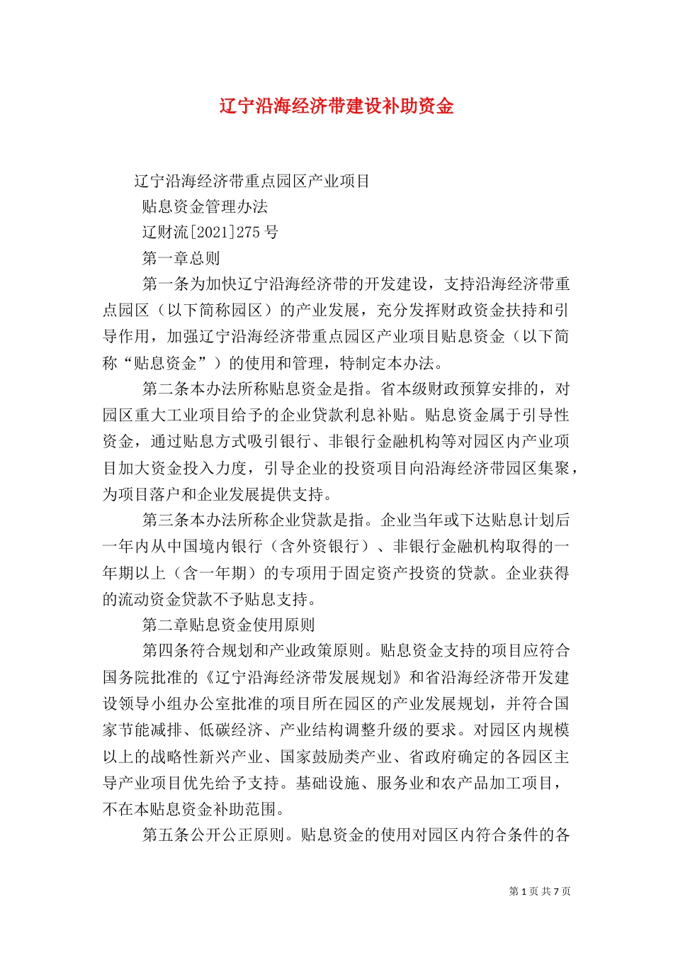 辽宁沿海经济带建设补助资金（二）_第1页