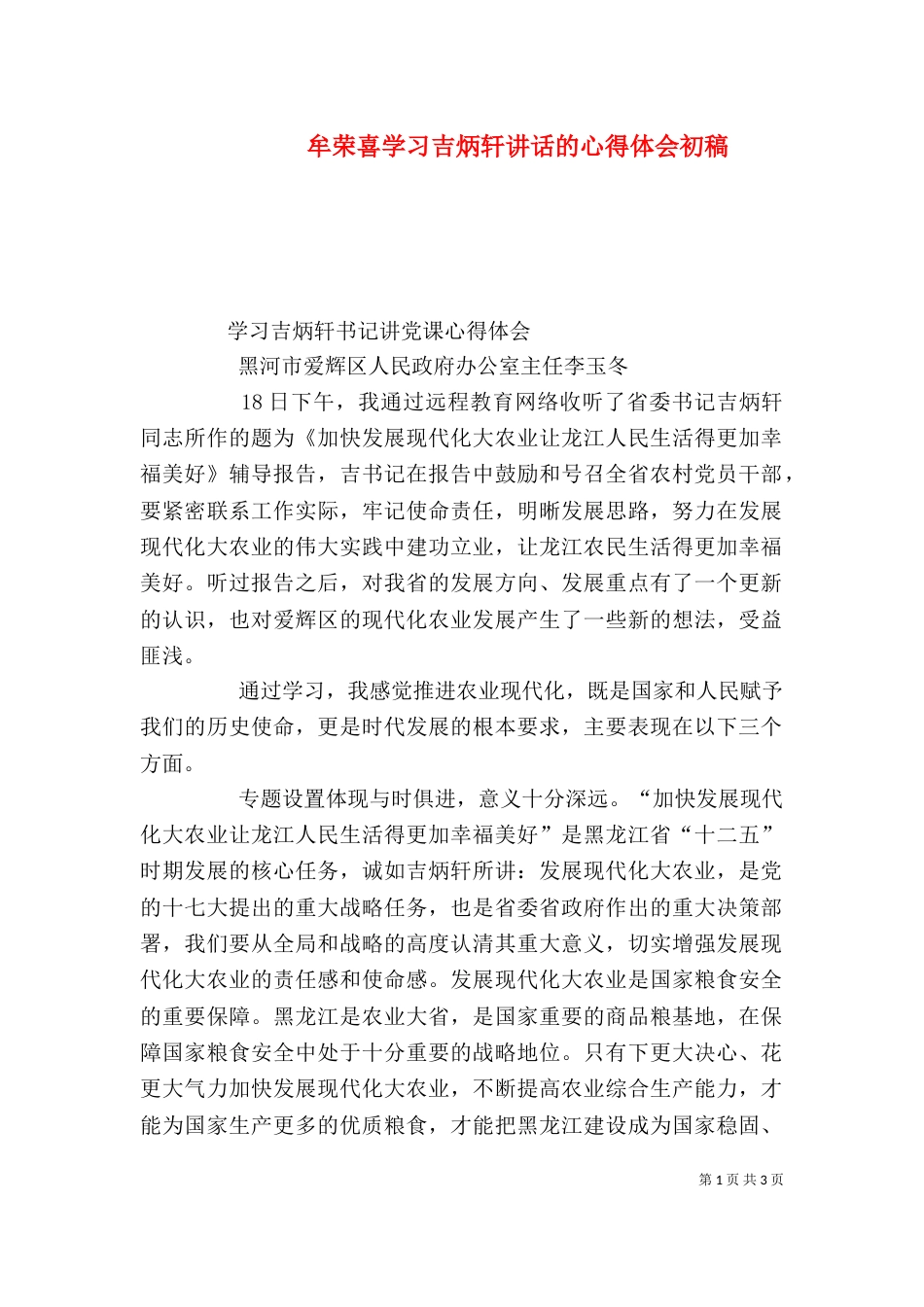 牟荣喜学习吉炳轩讲话的心得体会初稿（三）_第1页