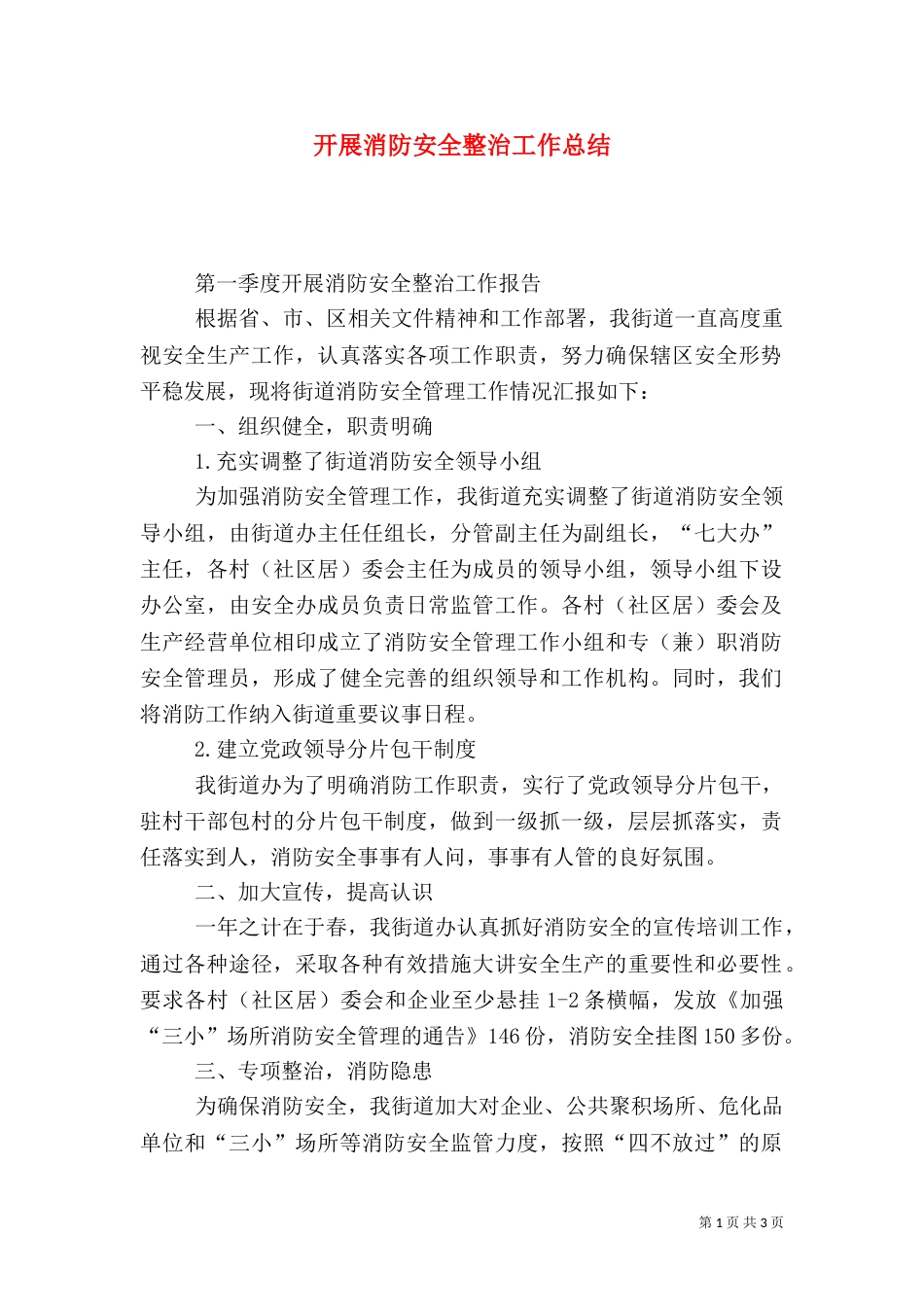 开展消防安全整治工作总结_第1页
