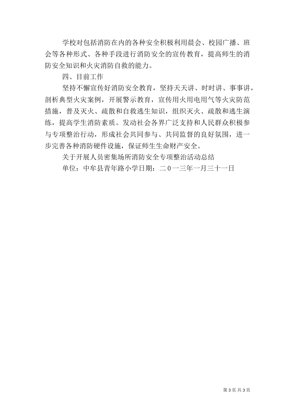 开展消防安全整治工作总结_第3页