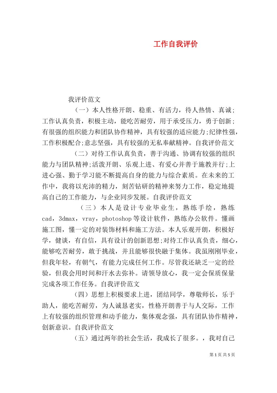 工作自我评价（三）_第1页