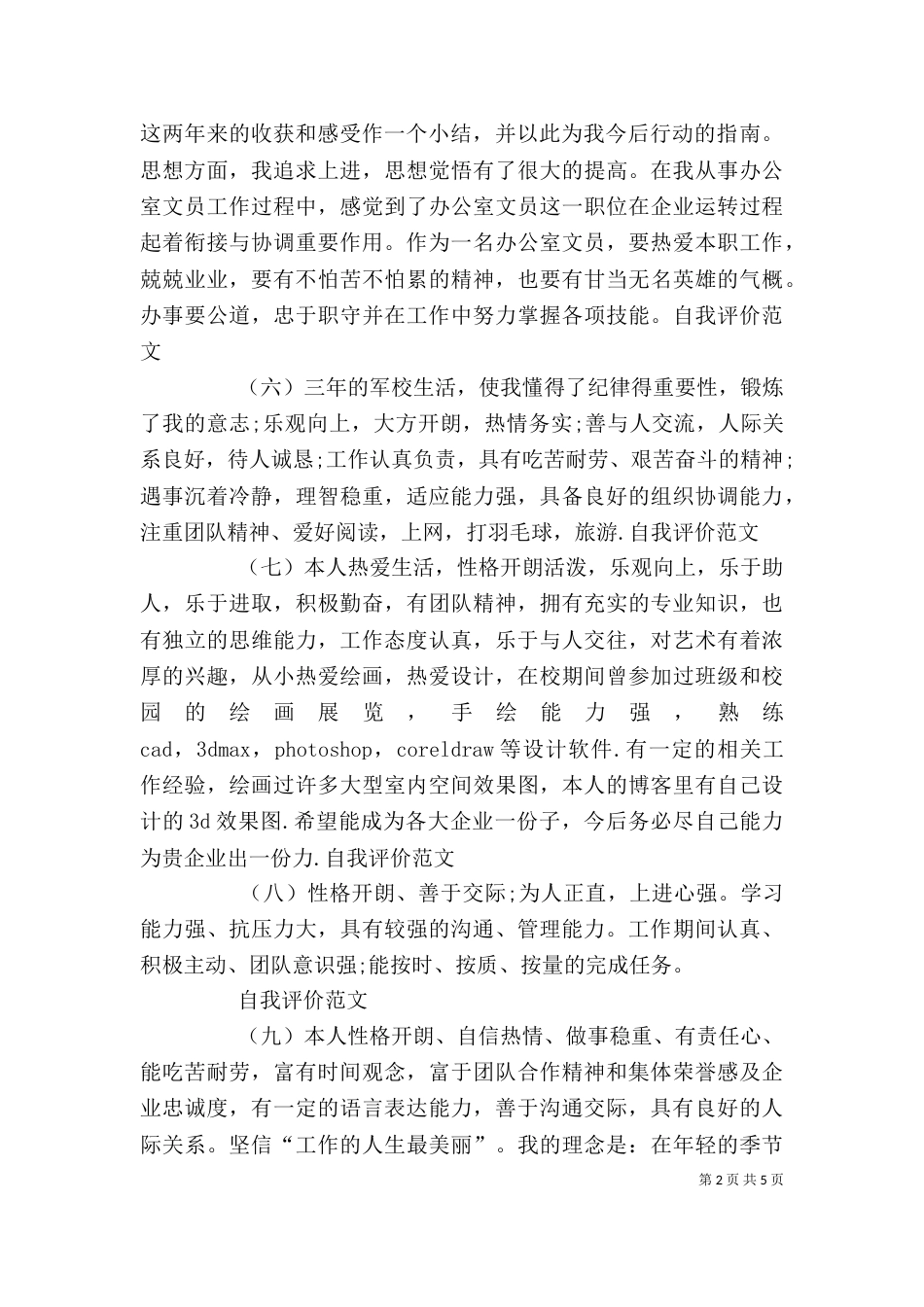 工作自我评价（三）_第2页