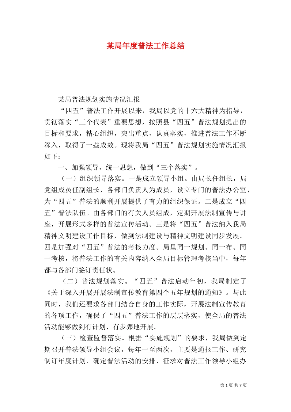 某局年度普法工作总结_第1页