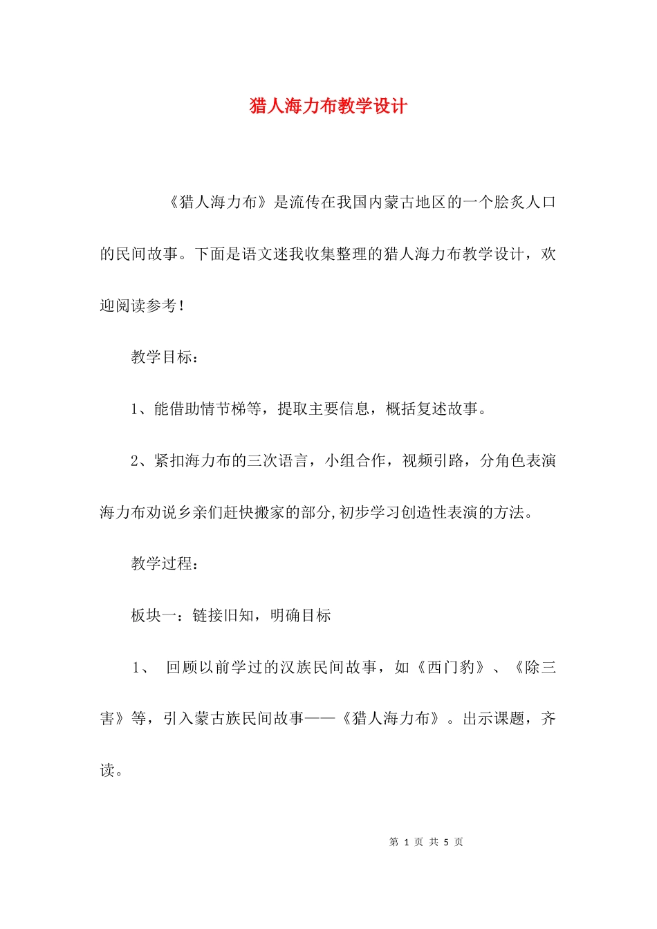 （精选）猎人海力布教学设计_第1页
