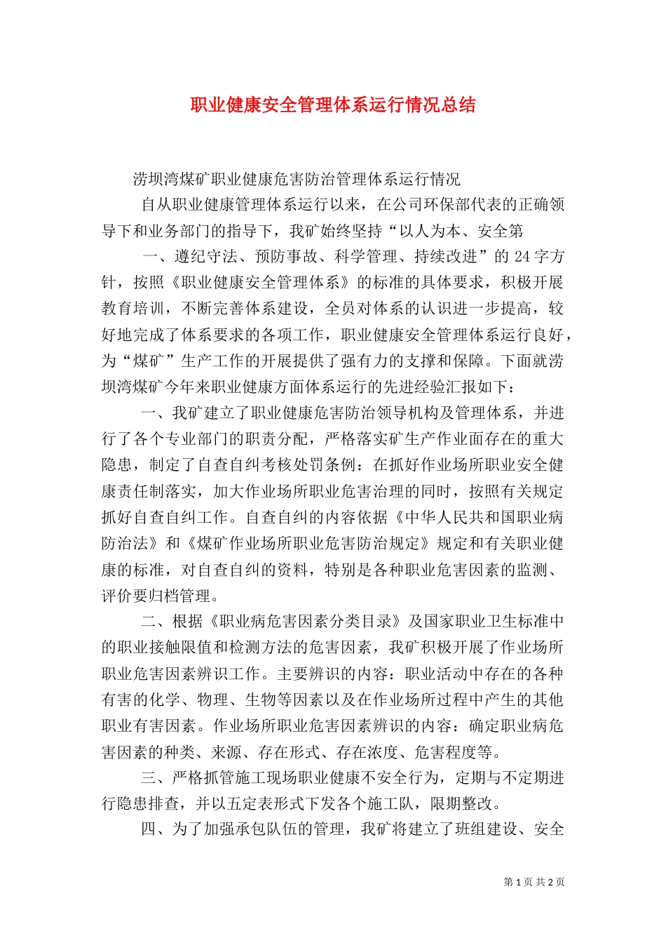 职业健康安全管理体系运行情况总结（三）_第1页