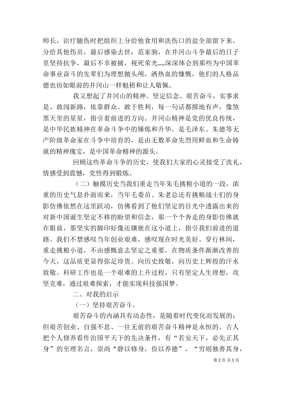 井冈山学习心得体会（十）_第2页