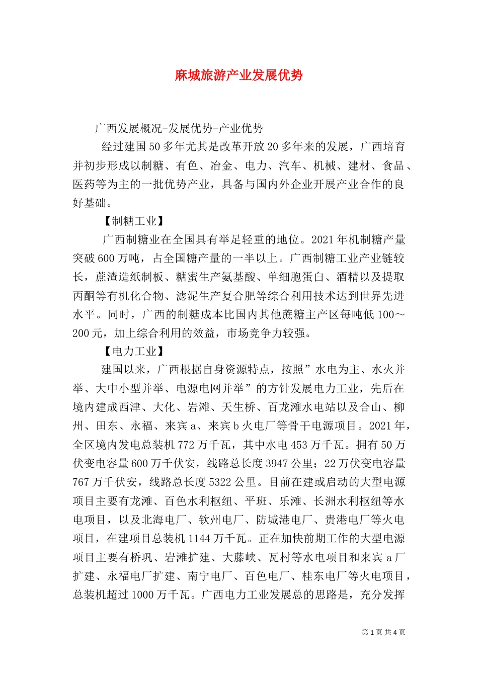 麻城旅游产业发展优势（三）_第1页
