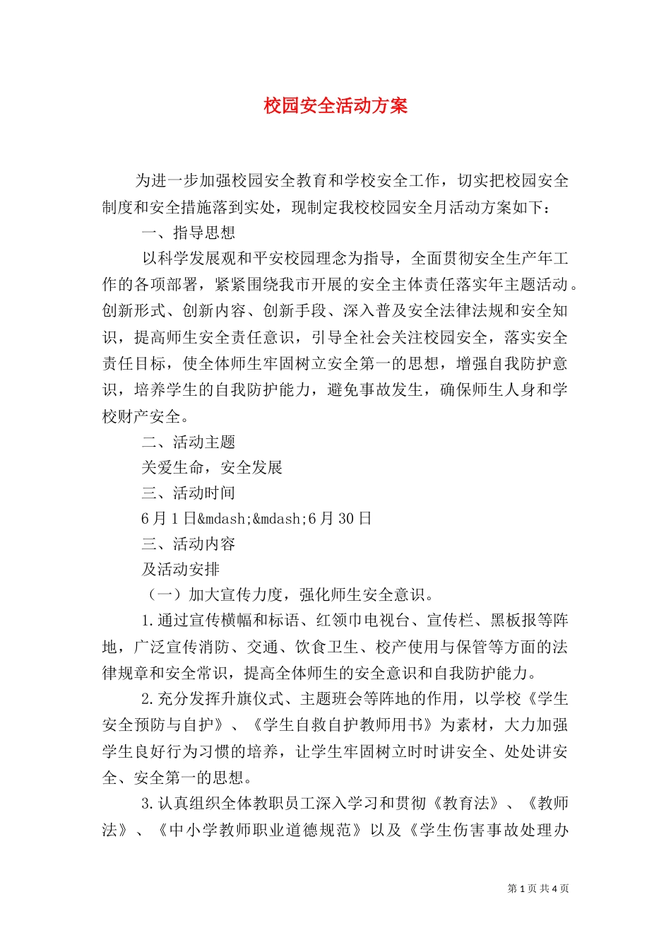 校园安全活动方案（一）_第1页