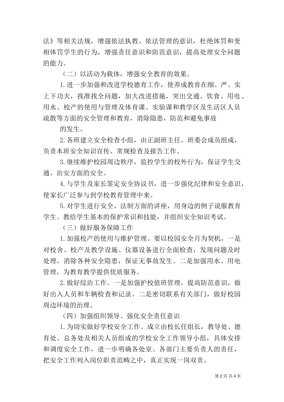 校园安全活动方案（一）_第2页