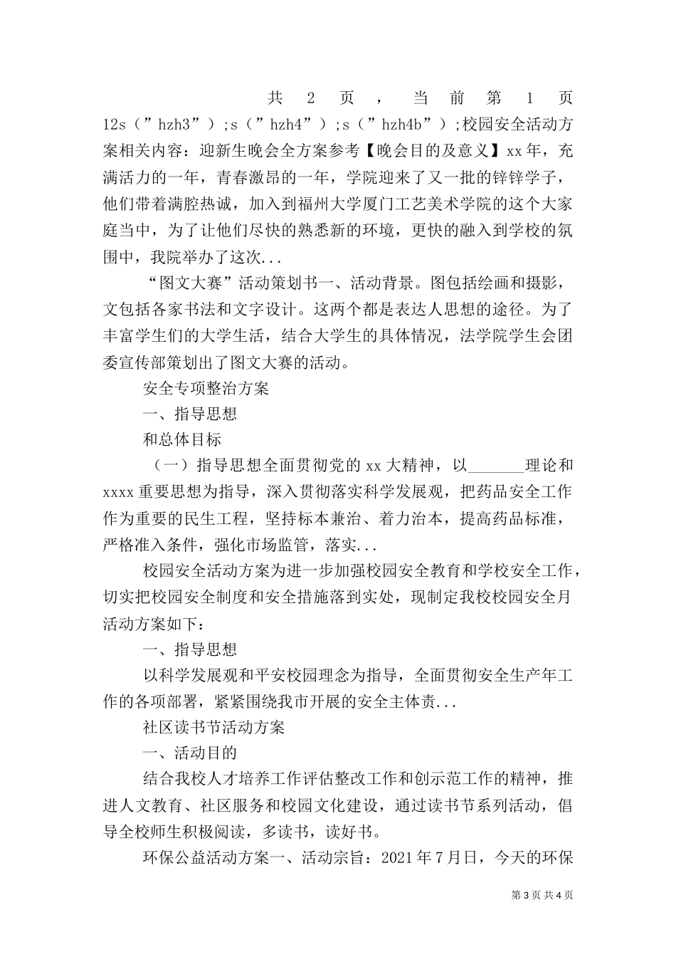 校园安全活动方案（一）_第3页