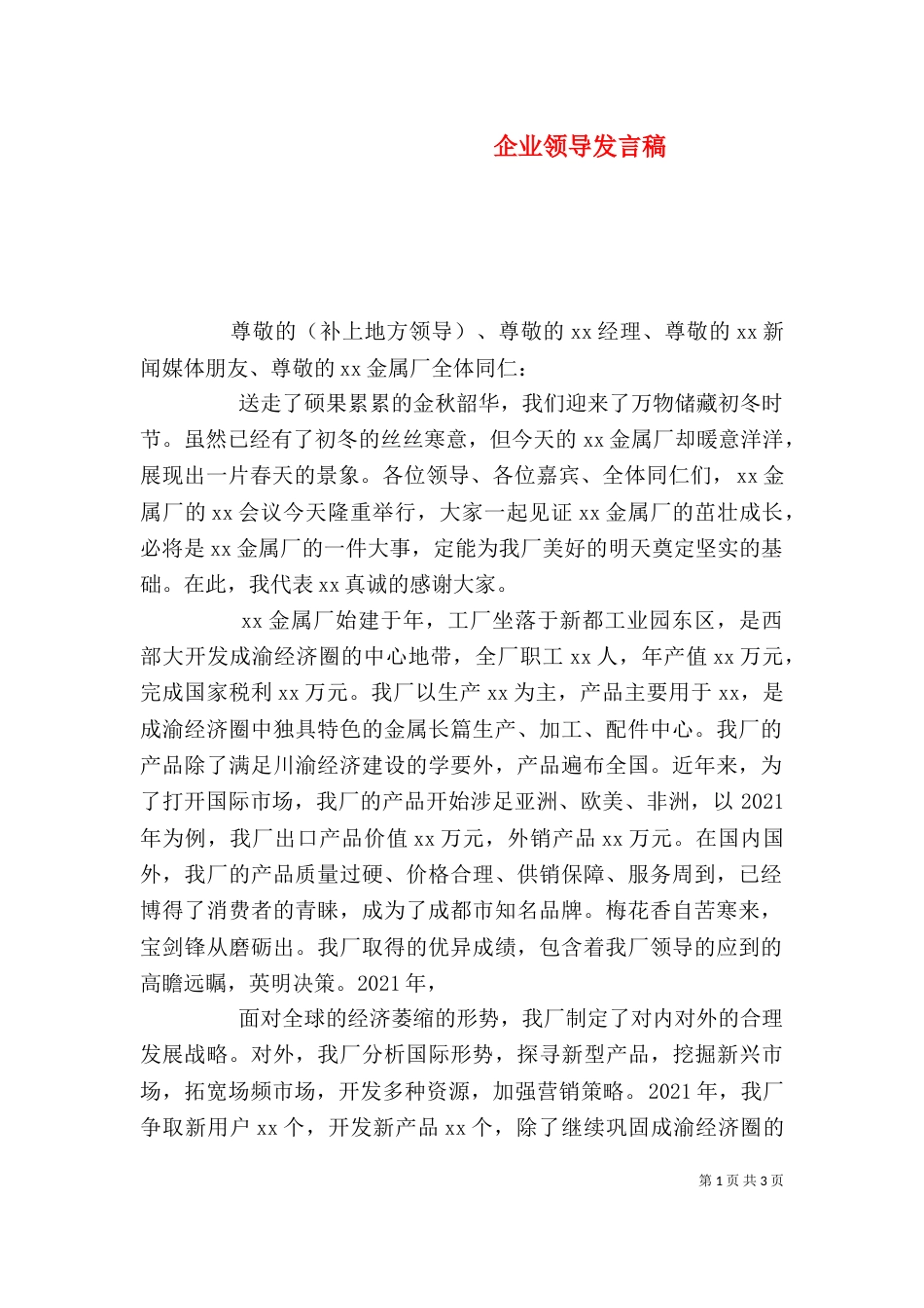 企业领导发言稿（七）_第1页