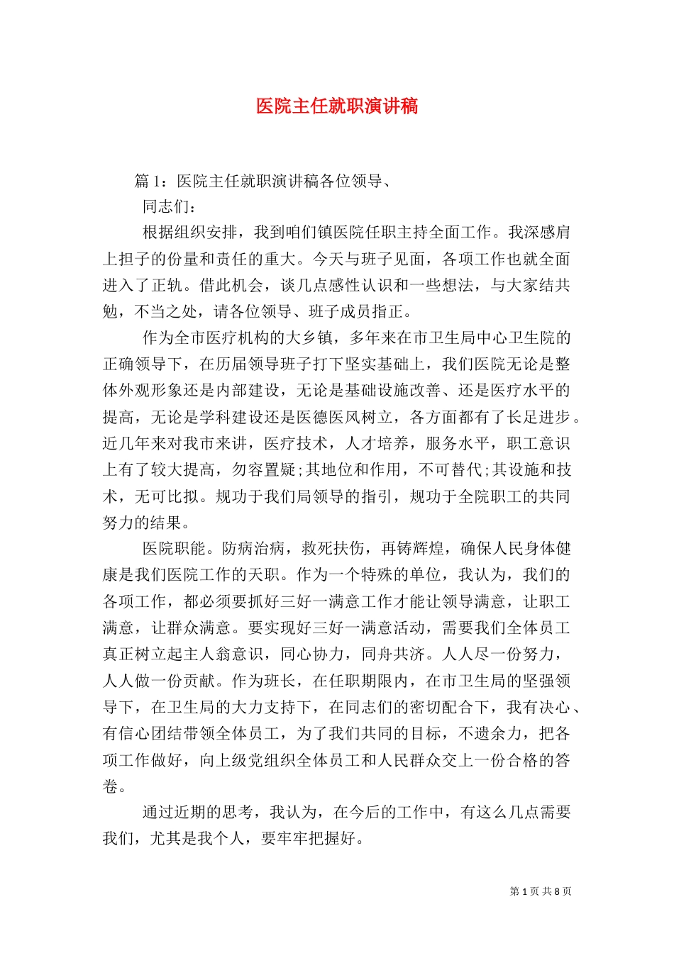 医院主任就职演讲稿_第1页
