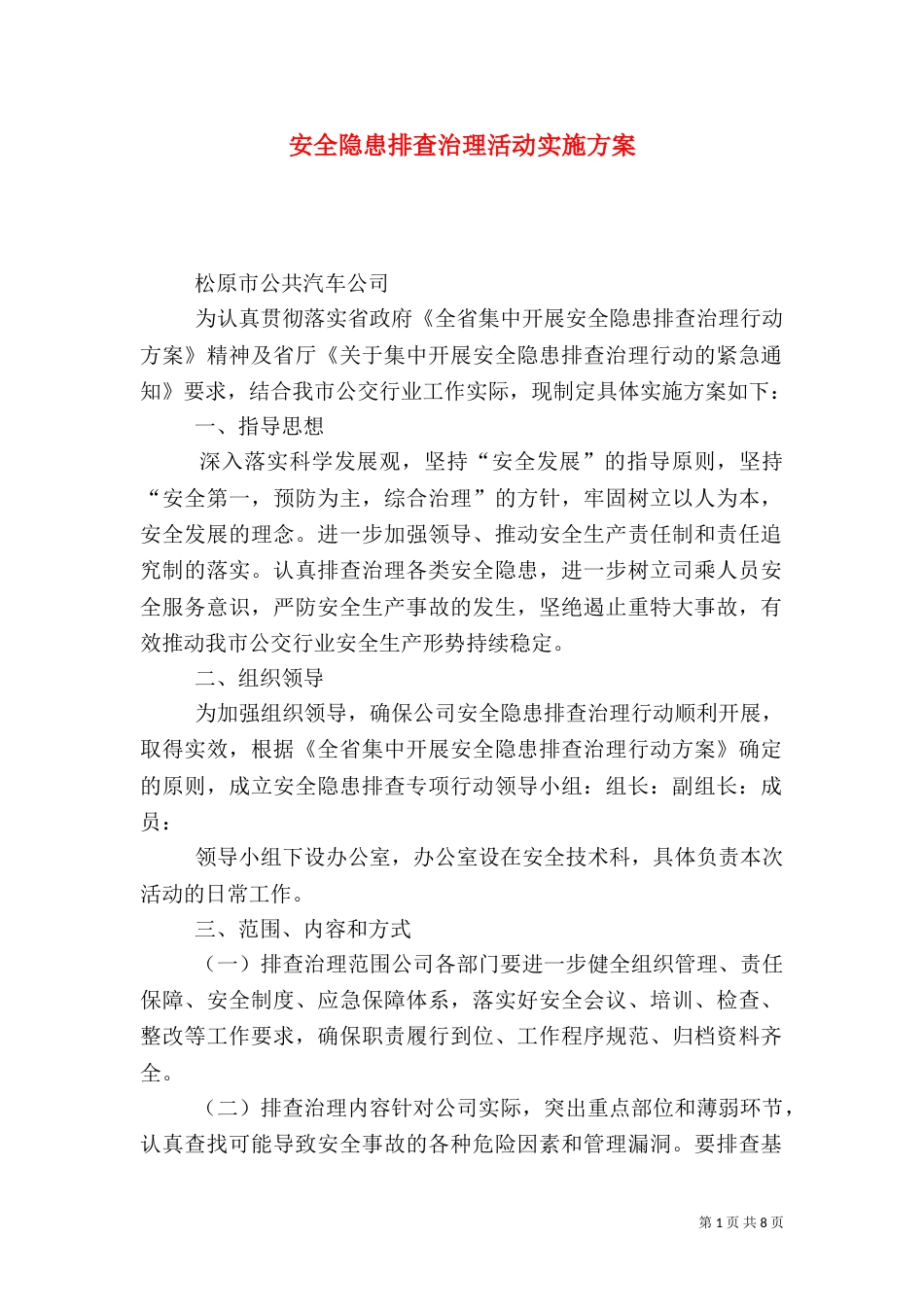 安全隐患排查治理活动实施方案（三）_第1页