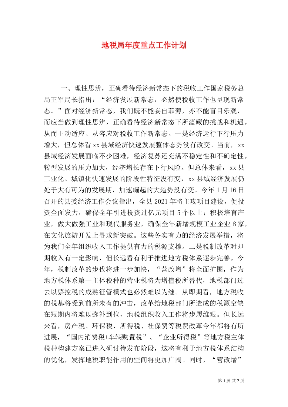 地税局年度重点工作计划（一）_第1页