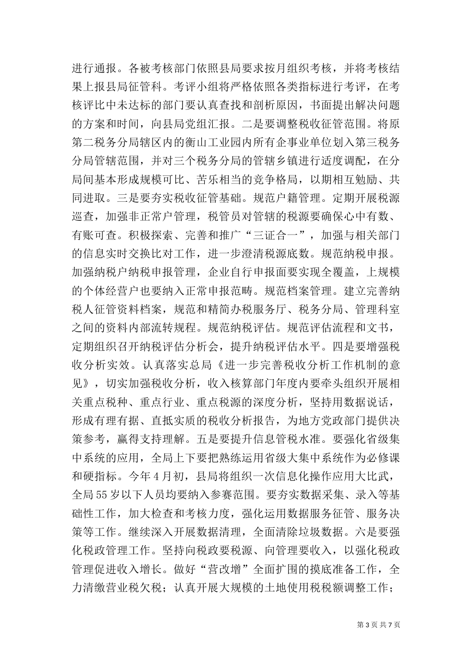 地税局年度重点工作计划（一）_第3页
