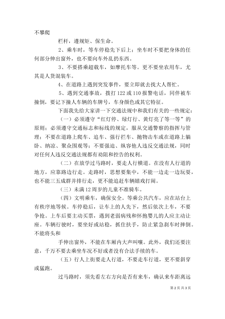 学校法制教育和交通安全讲话稿（一）_第2页