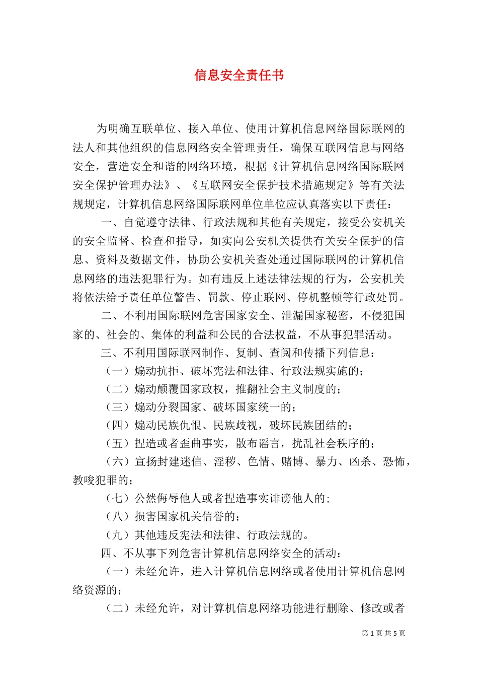 信息安全责任书（六）_第1页
