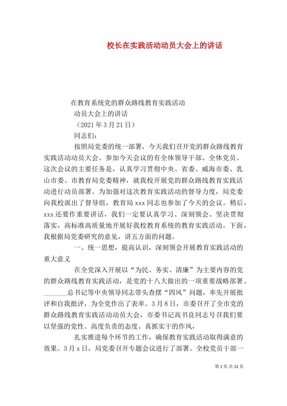 校长在实践活动动员大会上的讲话（四）_第1页
